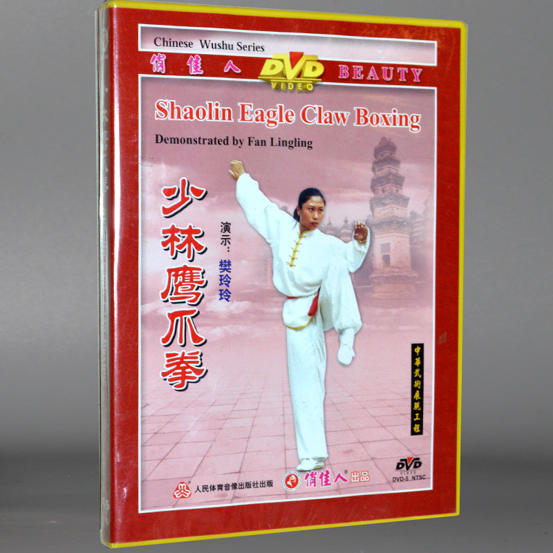 【原装正版】中华武术展现工程—少林鹰爪拳 1DVD演示：樊玲玲