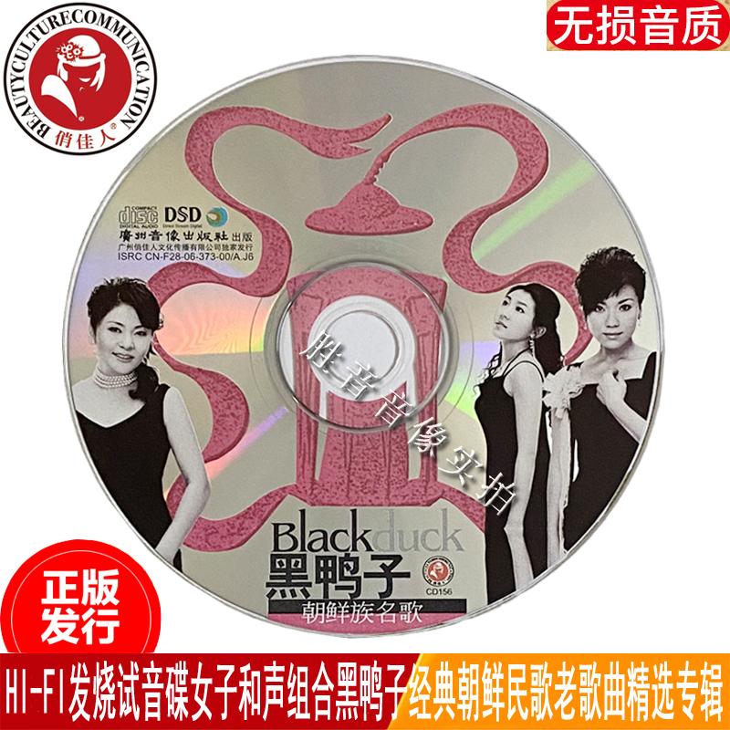 正版发烧黑鸭子朝鲜族名歌经典民歌老歌曲专辑汽车载cd光盘碟片