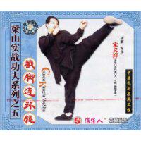 【原装正版】梁山实战功夫系列之五 戳脚连环腿 1vcd 讲解:宋义祥