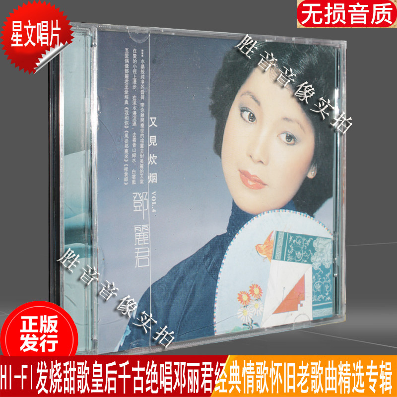 正版星文唱片 邓丽君 又见炊烟 环球精彩金曲dsd天碟系列专辑 1cd