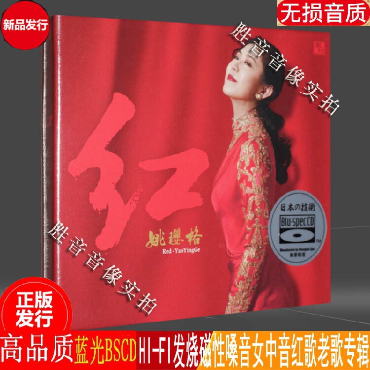正版 风林唱片 姚璎格《红》 蓝光bscd 高品质cd女中音发烧试音碟