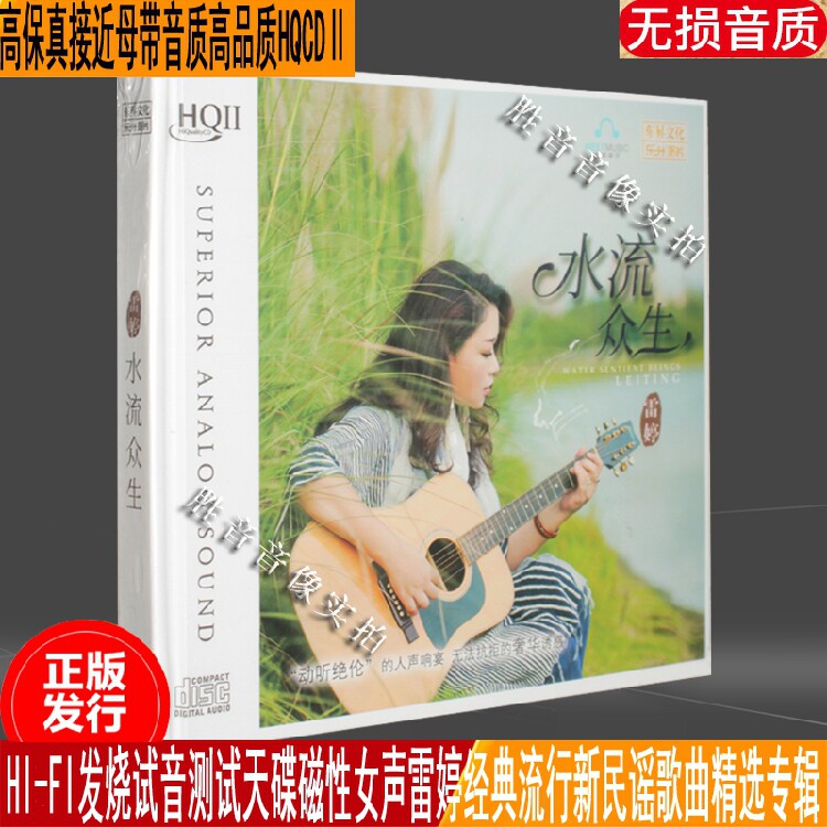 乐升唱片磁性试音女声 雷婷 水流众生 hqcd2流行歌曲专辑高品质cd