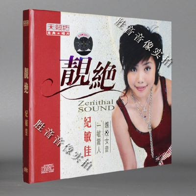 正版发烧汽车载cd悠远醇美的嗓音 纪敏佳 靓绝 酒红色的心DSD 1CD