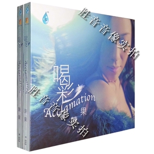 现货！【正版发烧】雨林唱片 清粹迷人的嗓音《 陈果 喝彩》1CD