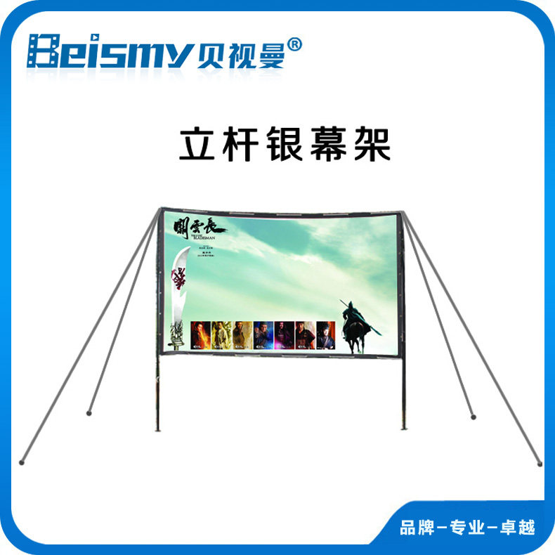 beismy 数字电影放映机 专用流动电影幕支架 立杆银幕架