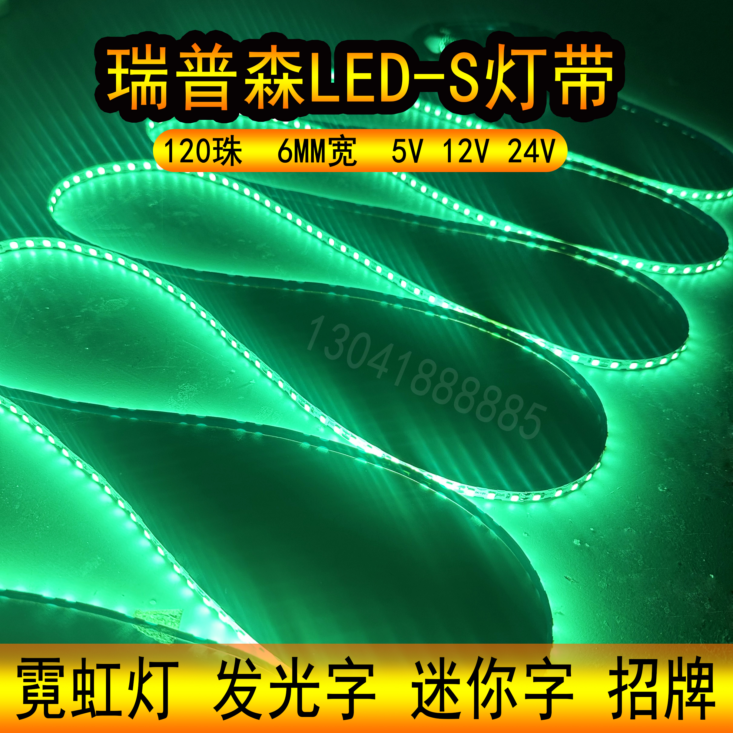 瑞普森led灯带绿色S做字5v12v24v