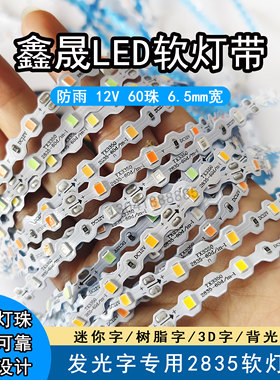 led灯带12v60珠防雨软灯带发光字