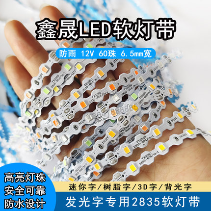led灯带12v60珠防雨软灯带鑫晟超亮高亮发光字迷你字灯条低压灯珠