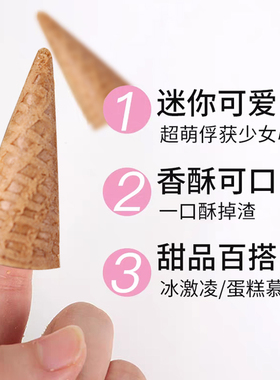 迷你冰淇淋蛋筒蛋糕甜品装饰商用脆皮小甜筒冰激凌脆筒烘焙蛋托