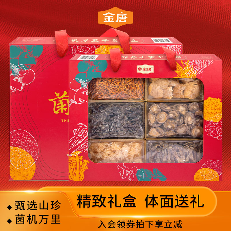 金唐 菌机万里菌菇干货礼盒蛹虫草银耳花年货过节日送礼盒装535g