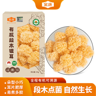 金唐 有机段木银耳90g 雪耳白木耳银耳莲子羹材料古田银耳干货
