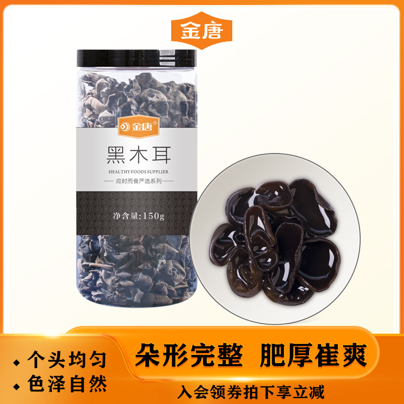 金唐东北黑木耳无根肉厚