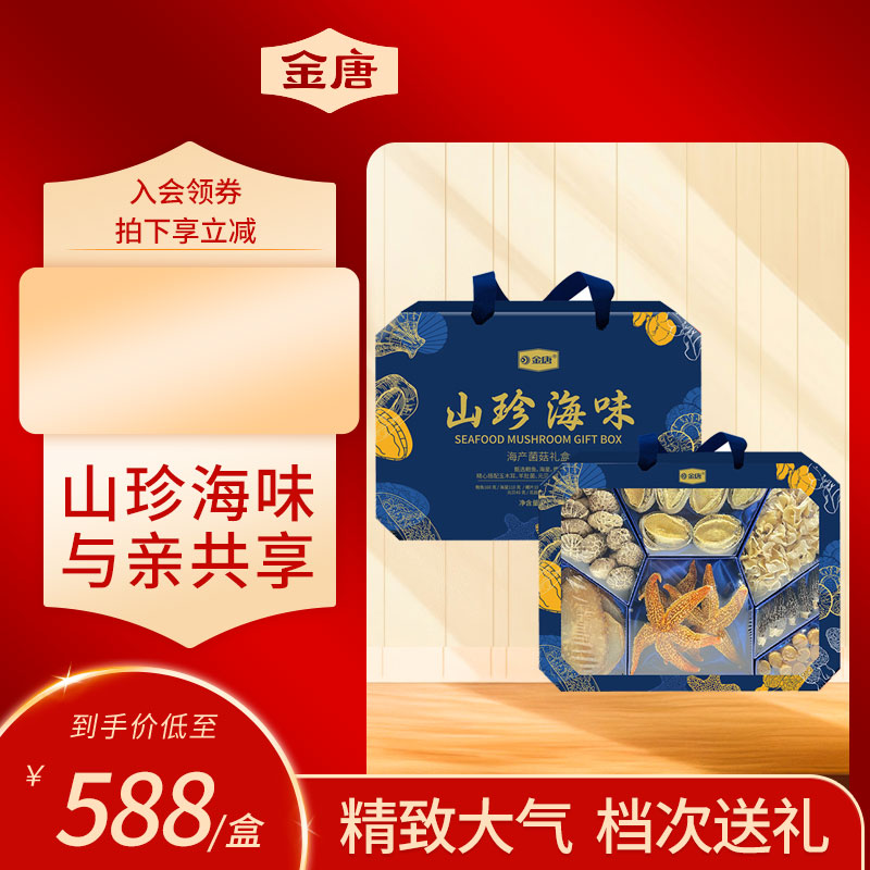 金唐 山珍海味礼盒装商务送礼人大礼包中秋山珍菌菇海产干货礼盒