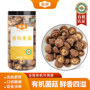 金唐有机香菇140g福建古田特产珍珠蘑菇干货调味品炖煮熬煲汤菜