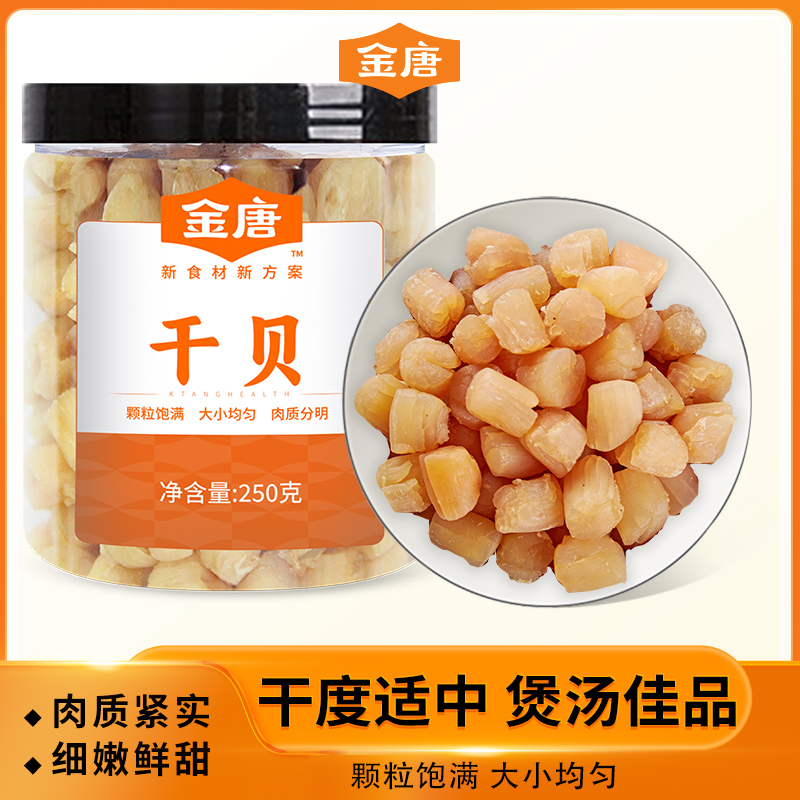 金唐 大连干贝250g/罐 瑶柱 扇贝肉 海鲜干货 煲汤火锅食材