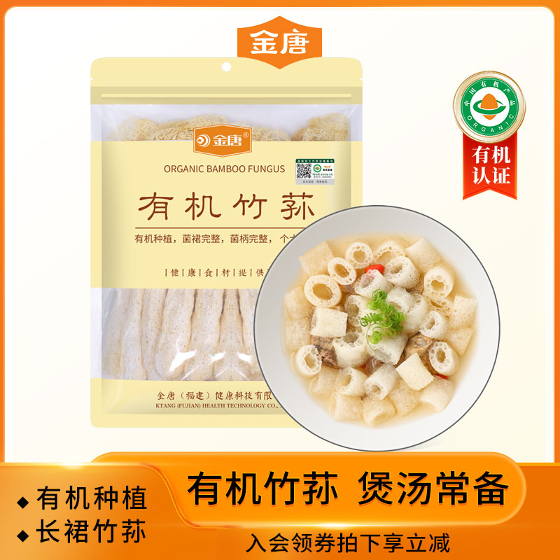 金唐古田有机竹荪煲汤味足鲜美