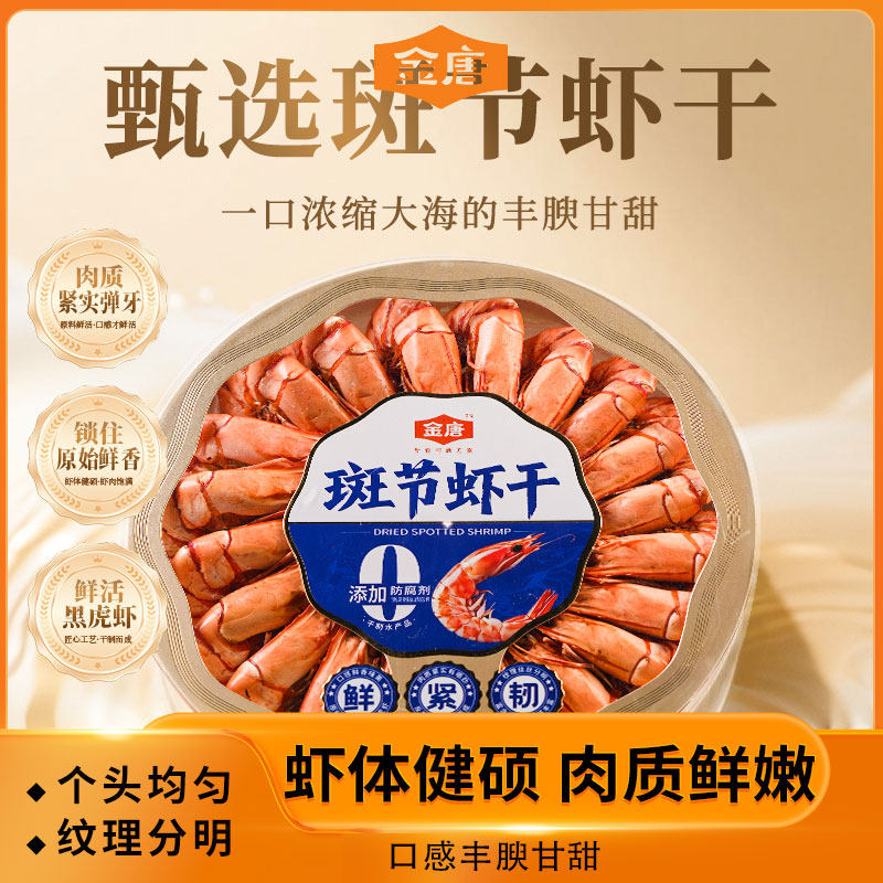 金唐 斑节虾200g即食烤虾海虾黑虎虾干大号海鲜海产干货,粮油调味/速食/干货/烘焙,干货组合/料包/汤包/干货礼盒,淘宝优惠券,粉丝福利购,淘宝优惠卷