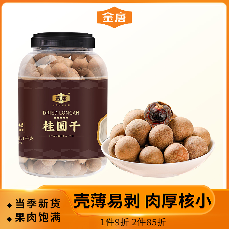 金唐6A桂圆干1kg福建莆田特产龙眼干肉特级桂圆肉干货核小肉厚
