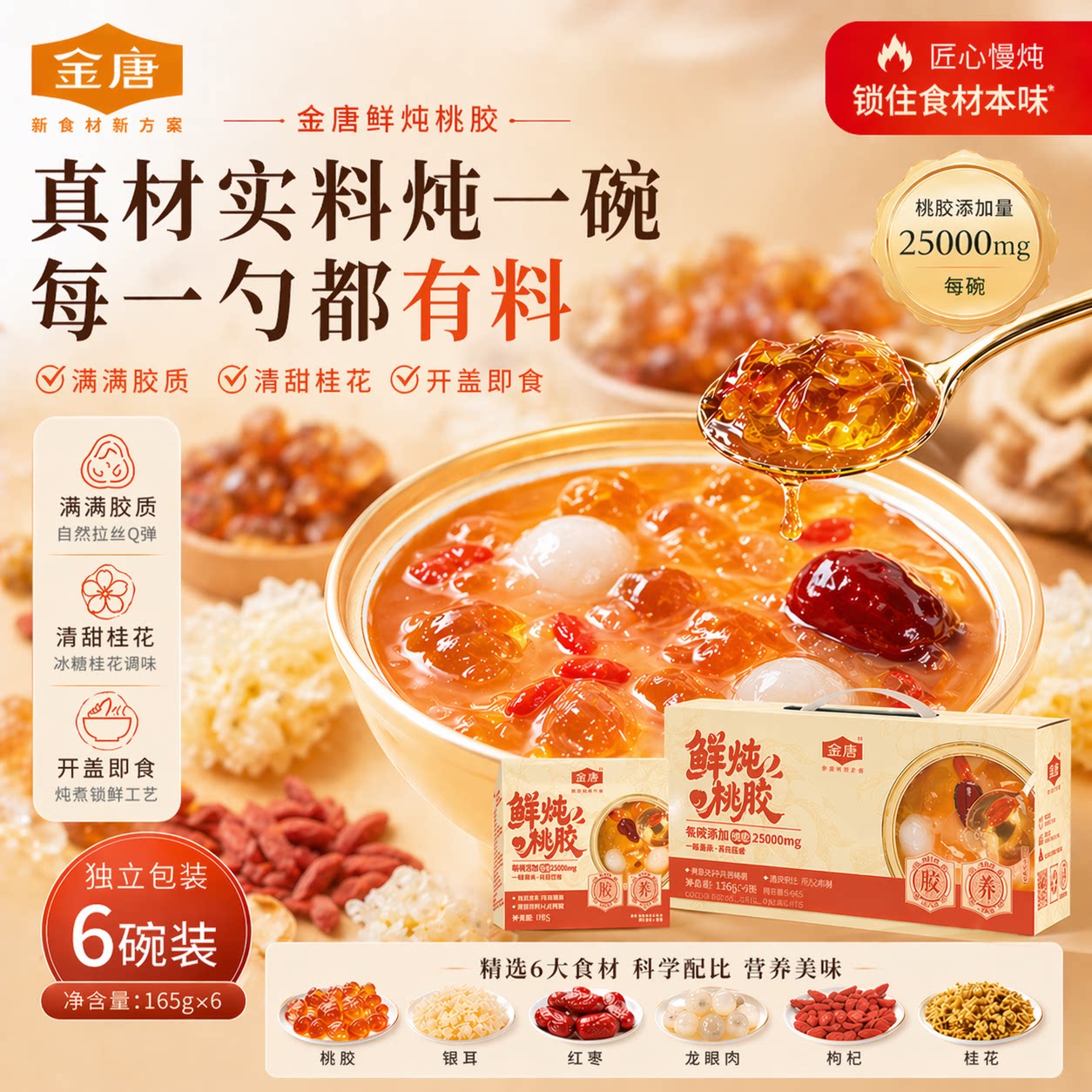 金唐官方旗舰店鲜炖桃胶6碗礼盒装红枣枸杞银耳免煮即食滋补送礼