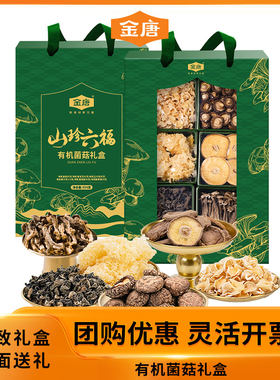 金唐 山珍六福菌菇干货礼盒有机菌菇礼盒团购特产节日送礼送长辈