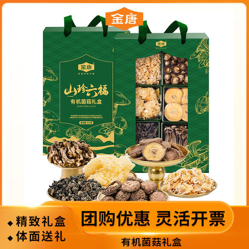 金唐 山珍六福菌菇干货礼盒有机菌菇礼盒团购特产节日送礼送长辈