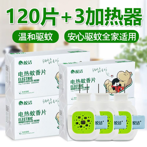 皎洁室内无味酒店电热蚊香片