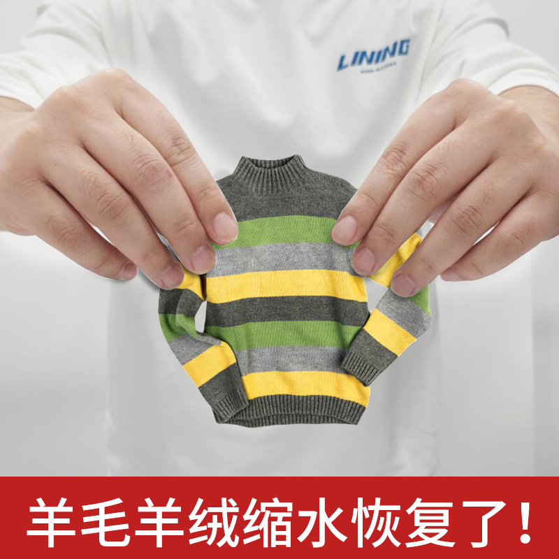 羊毛衫缩水还原恢复剂羊绒衫修复放大毛呢大衣清洗涤剂专用洗衣液