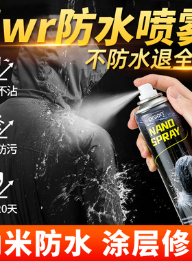 dwr防泼水喷雾冲锋衣防水修复剂涂层恢复剂dw始祖鸟wdr液防油喷雾