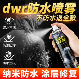 dwr防泼水喷雾冲锋衣防水修复剂涂层恢复剂dw始祖鸟wdr液防油喷雾