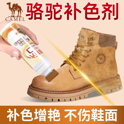 骆驼大黄靴补色剂丨遇水不掉色