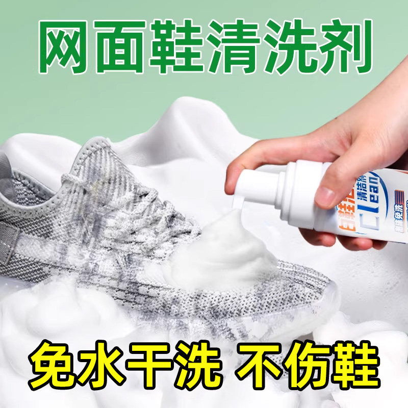 网面鞋清洗剂洗小白鞋擦网鞋清洁刷运动鞋子泡沫免洗白鞋去污神器