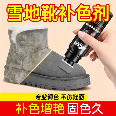 灰色雪地靴补色剂专用清洁翻毛皮翻新修复清洗护理绒面鞋神器