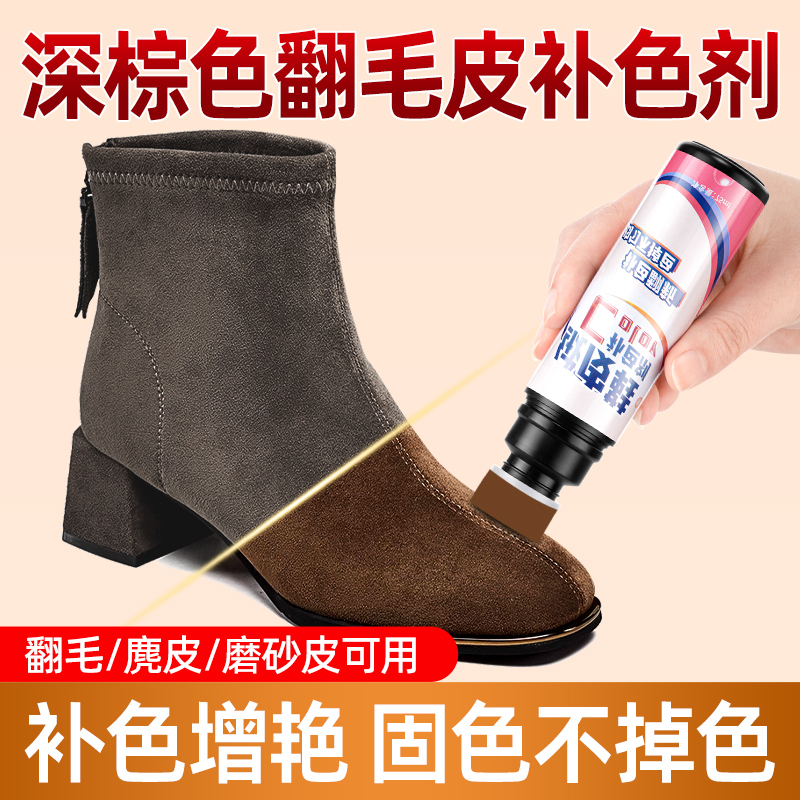深棕色翻毛皮翻新补色剂棕色鞋粉磨砂绒面反皮绒麂皮打理上色染色