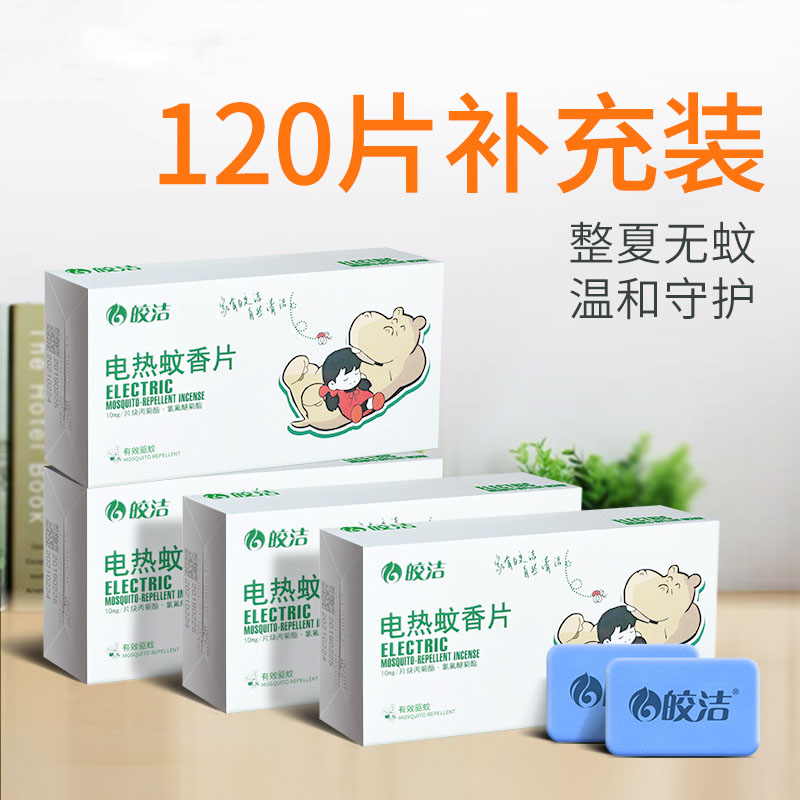 皎洁补充装家用电热蚊香片