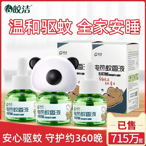 皎洁电子蚊香液无味通用液体家用