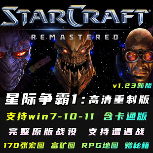 星际争霸1重置版 中文PC电脑单机游戏 卡通版 高清重制版 送宏图