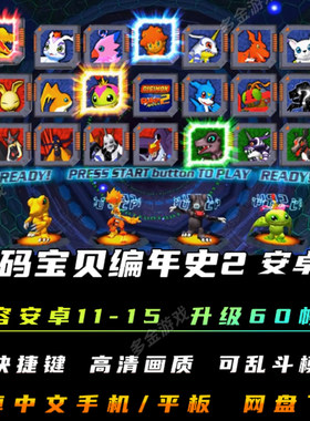 数码宝贝竞技场2格斗编年史安卓手机版数码暴龙进化电脑移植游戏