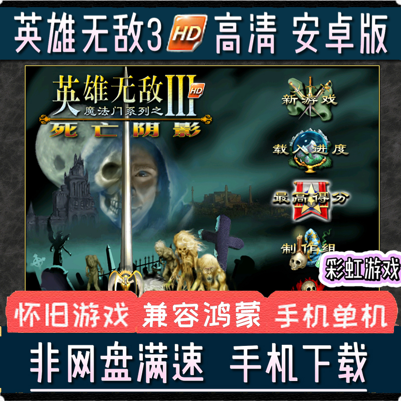 英雄无敌3死亡阴影hd高清版英雄无敌3安卓手机版平板手游兼容鸿蒙