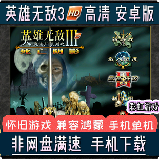 英雄无敌3死亡阴影HD高清版英雄无敌3安卓手机版平板手游兼容鸿蒙