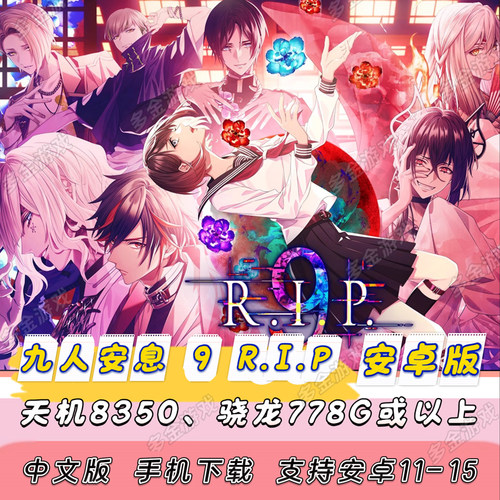【安卓版】NS乙女 九人安息 9 R.I.P 手机版中文单机游戏[含攻略]