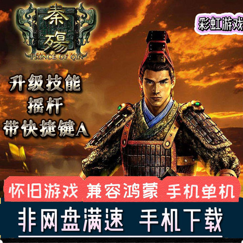 秦殇1.30安卓手机版单机游戏经典动作角色扮演原版秦殇手游送攻略 - 封面