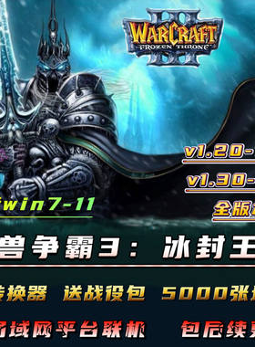 魔兽争霸3之冰封王座1.20-1.27送5000张地图附转换器PC电脑版游戏