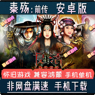 秦殇前传复活安卓手机PC电脑版手游单机游戏动作角色扮演兼容鸿蒙