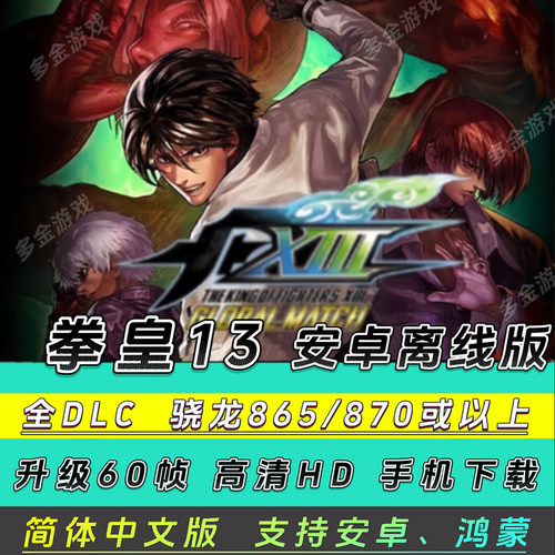 安卓手机 拳皇13 格斗之王13 KOF13 简体中文手游离线版单机游戏
