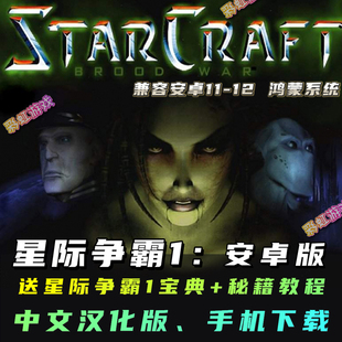 星际争霸1.08安卓手机版 单机手游 电脑PC移植模拟器简体中文汉化版