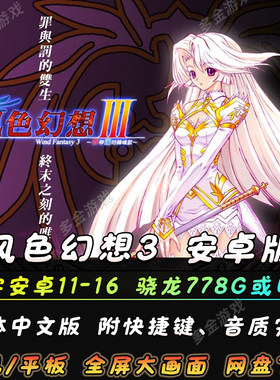 风色幻想3安卓手机版罪与罚的镇魂歌中文策略经典PC电脑单机游戏