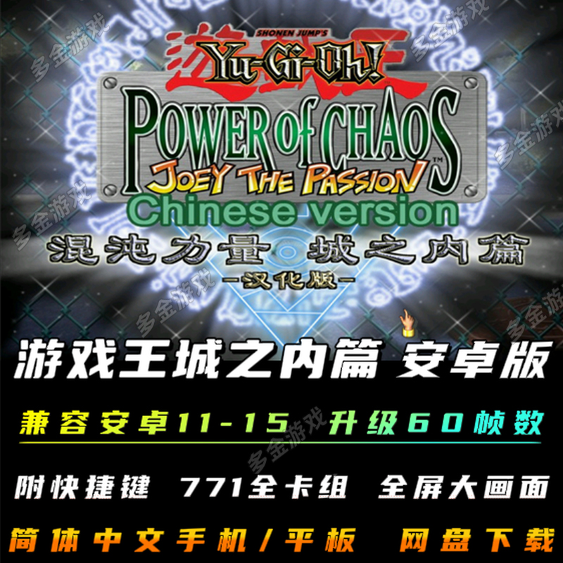 游戏王混沌力量城之内篇安卓中文手机版电脑移植单机卡牌策略游戏