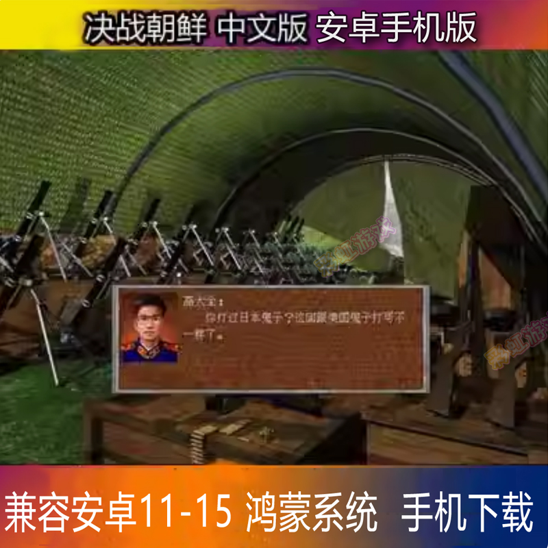 决战朝鲜中文安卓手机版 抗日:地雷战pc电脑单机移植中文手机游戏
