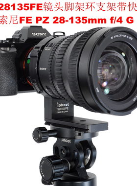 适用索尼FE PZ 28-135mm f/4 G OSS镜头脚架环支架IS-S28135FE