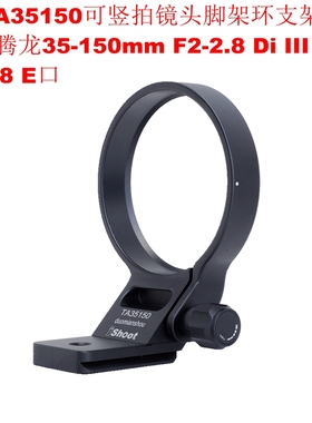 IS-TA35150镜头脚架环支架用35-150mm F2-2.8Di III VXD A058 E口